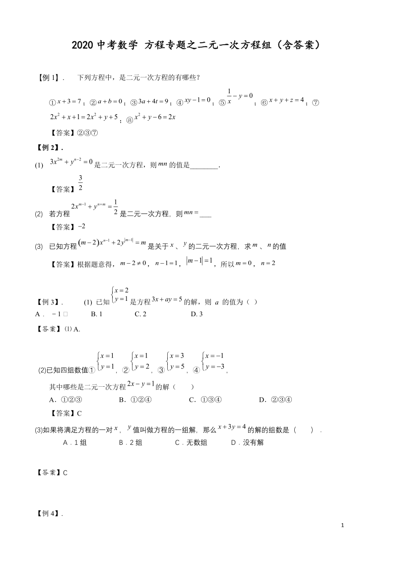 2020中考数学 方程专题之二元一次方程组（含答案）_第1页