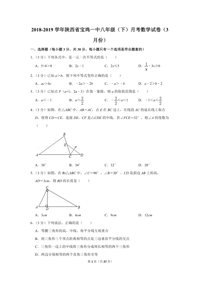 2018-2019学年陕西省宝鸡一中八年级（下）月考数学试卷（3月份）含详细解答_第1页