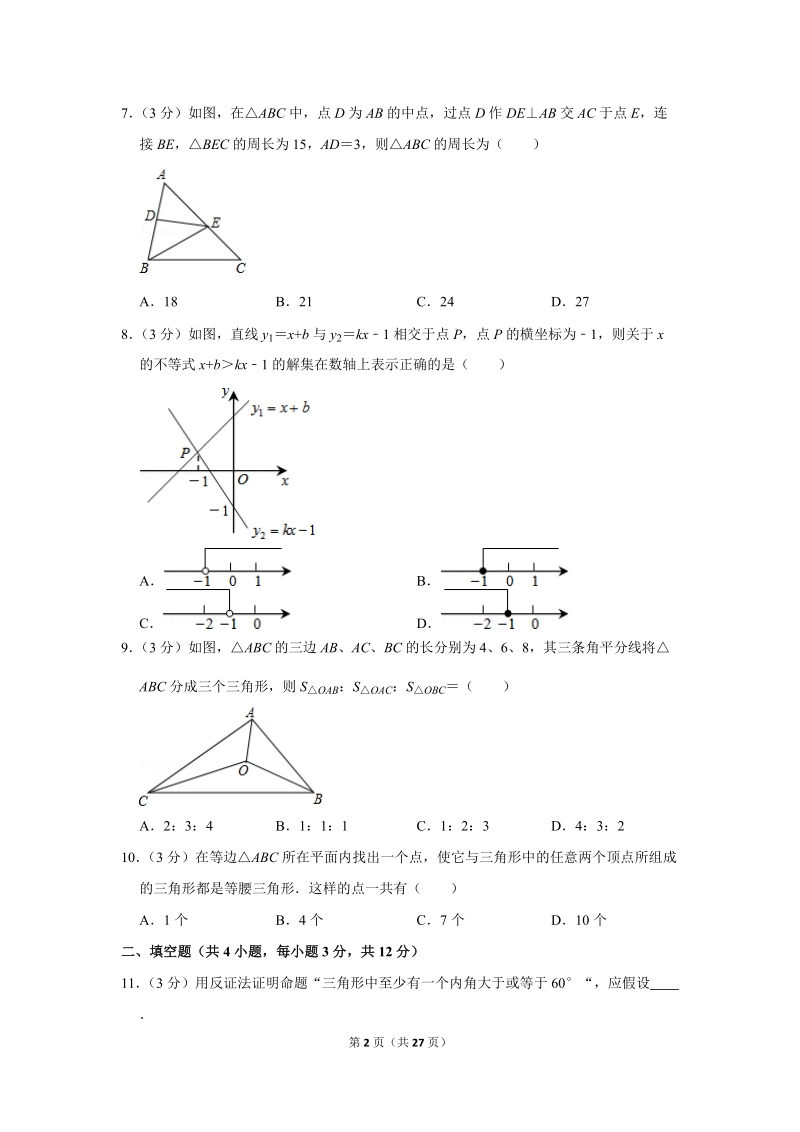 2018-2019学年陕西省宝鸡一中八年级（下）月考数学试卷（3月份）含详细解答_第2页