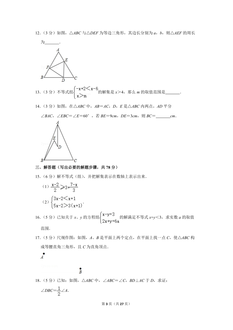 2018-2019学年陕西省宝鸡一中八年级（下）月考数学试卷（3月份）含详细解答_第3页