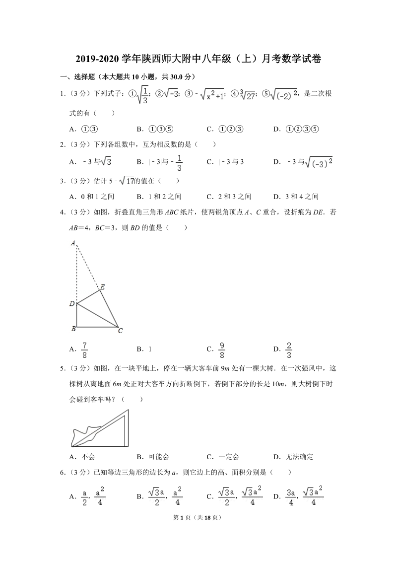 2019-2020学年陕西师大附中八年级（上）月考数学试卷（含详细解答）_第1页