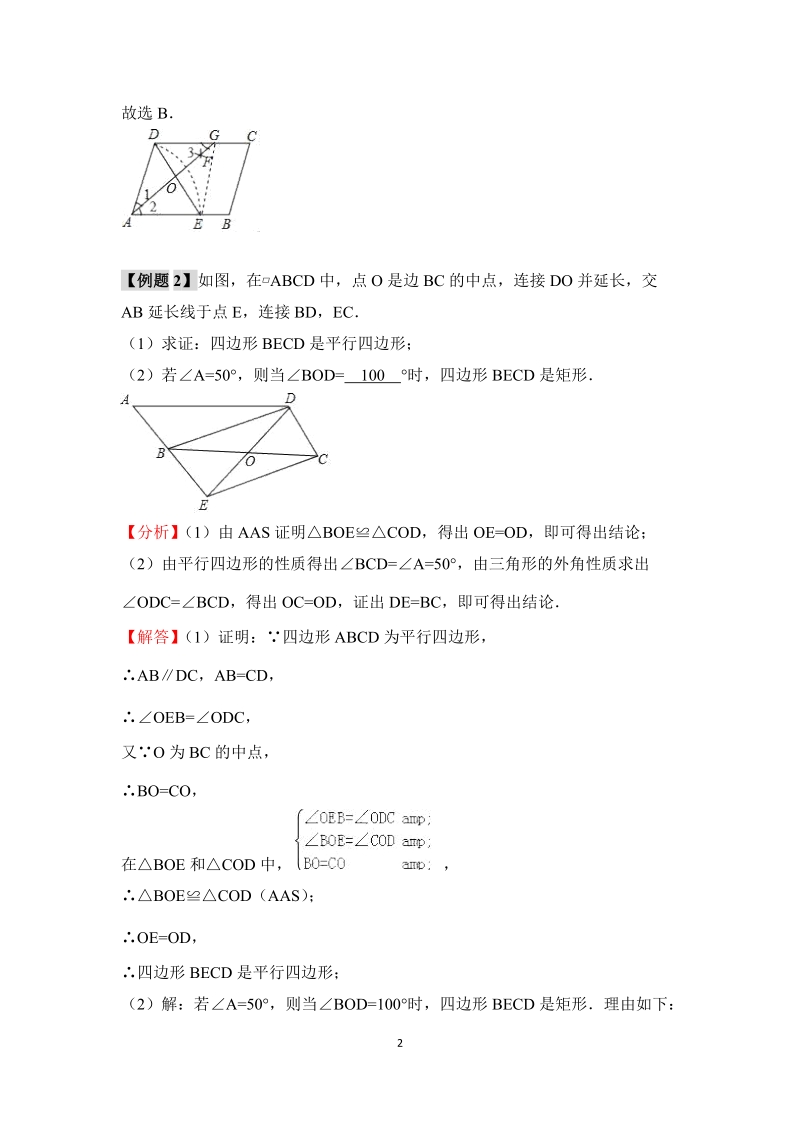 2020中考数学 专题练习：平行四边形（解析版）_第2页