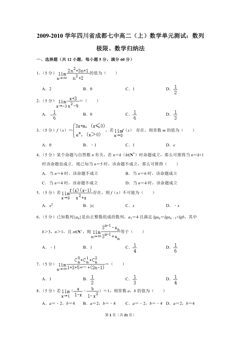 2009-2010学年四川省成都七中高二（上）数学单元测试：数列极限、数学归纳法_第1页