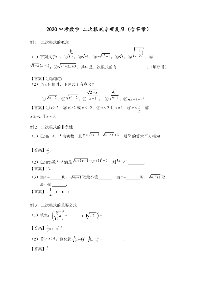 2020中考数学 二次根式专项复习（含答案）_第1页