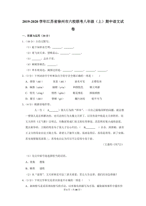 2019-2020学年江苏省徐州市六校联考八年级（上）期中语文试卷（含详细解答）