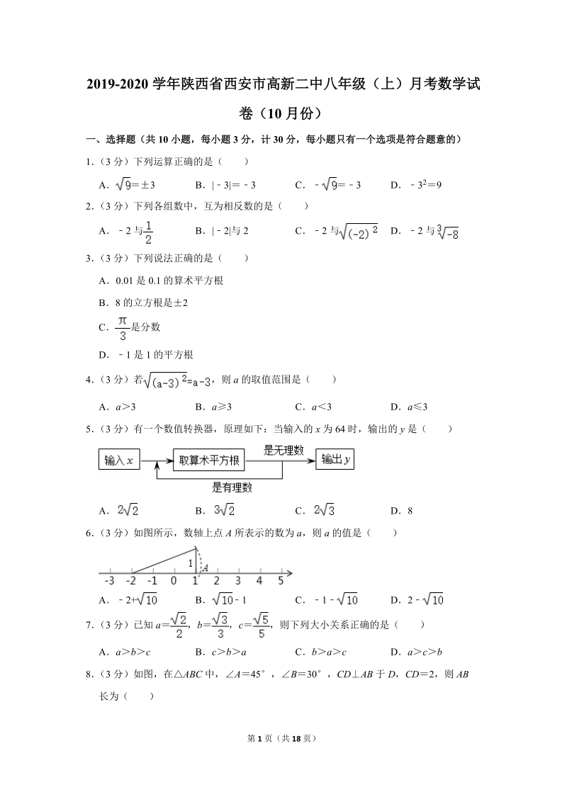 2019-2020学年陕西省西安市高新二中八年级（上）月考数学试卷（10月份）含详细解答_第1页