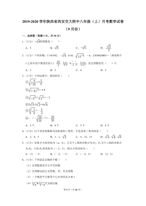2019-2020学年陕西省西安交大附中八年级（上）月考数学试卷（9月份）含详细解答