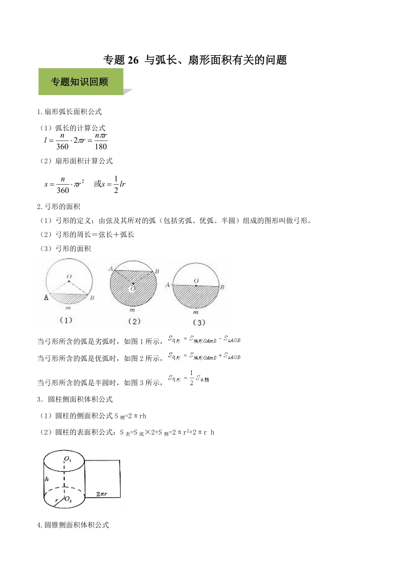 年中考数学必考专题26与弧长 扇形面积有关的问题 原创版 七七文库www 77wenku Com