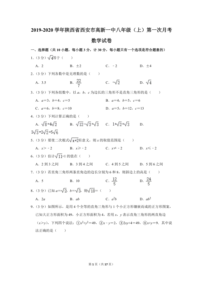 2019-2020学年陕西省西安市高新一中八年级（上）第一次月考数学试卷（含详细解答）_第1页