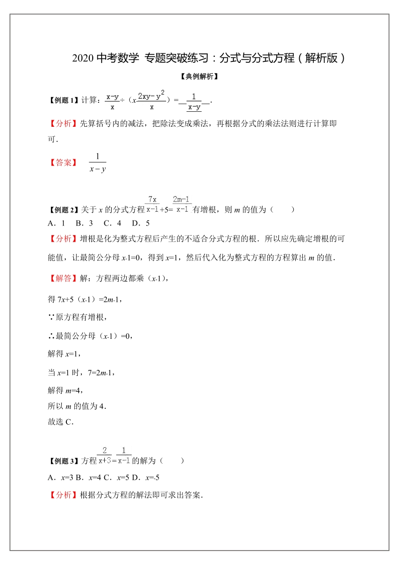 2020中考数学 专题突破练习：分式与分式方程（解析版）_第1页