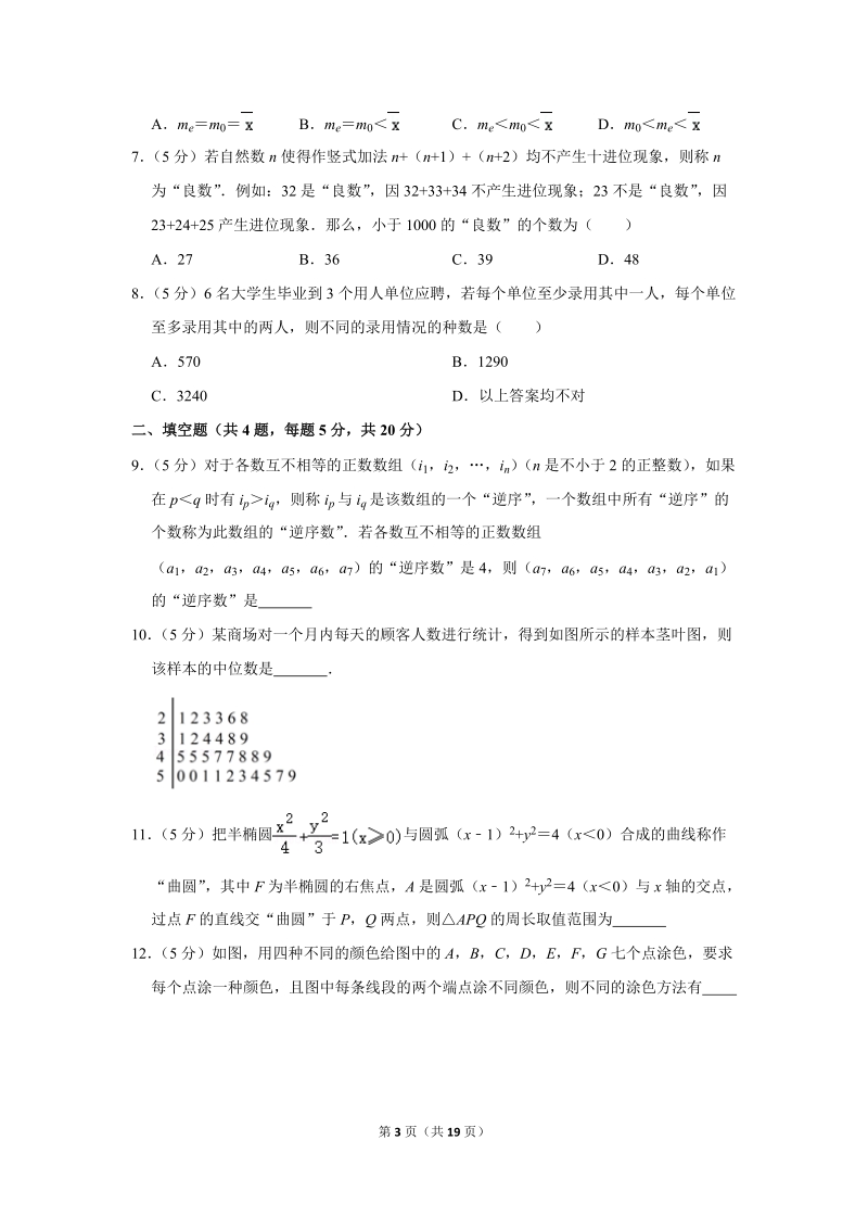 2019-2020学年四川省成都七中高二（上）10月月考数学试卷（理科）含详细解答_第3页