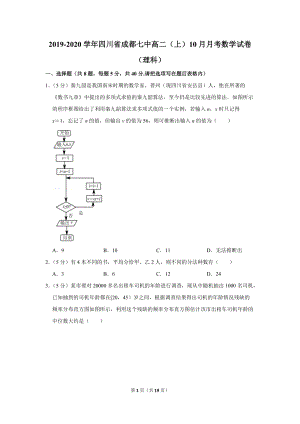2019-2020学年四川省成都七中高二（上）10月月考数学试卷（理科）含详细解答