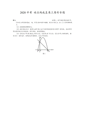 2020中考数学专题练习 动点构成直角三角形问题（无答案）