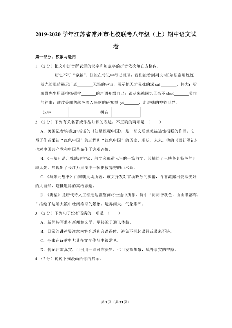 2019-2020学年江苏省常州市七校联考八年级（上）期中语文试卷（含详细解答）_第1页