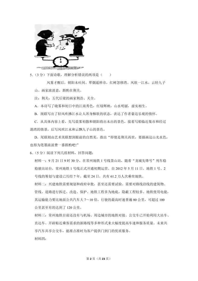 2019-2020学年江苏省常州市七校联考八年级（上）期中语文试卷（含详细解答）_第2页