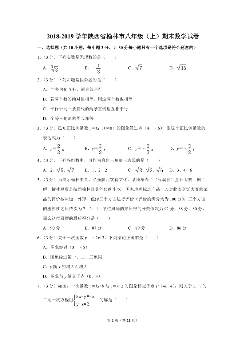 2018-2019学年陕西省榆林市八年级（上）期末数学试卷（含详细解答）_第1页
