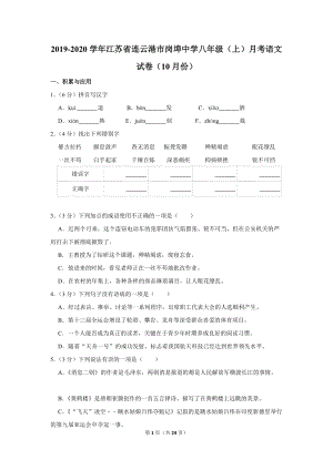 2019-2020学年江苏省连云港市东海县二校联考八年级（上）月考语文试卷（10月份）含详细解答