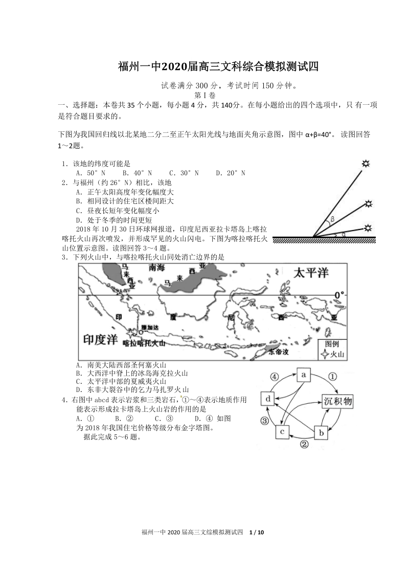 福建省福州一中2020年高三文科综合模拟测试（四）含答案_第1页