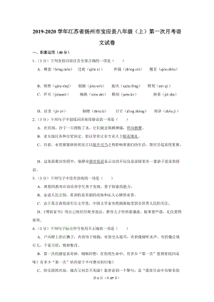 2019-2020学年江苏省扬州市宝应县八年级（上）第一次月考语文试卷（含详细解答）