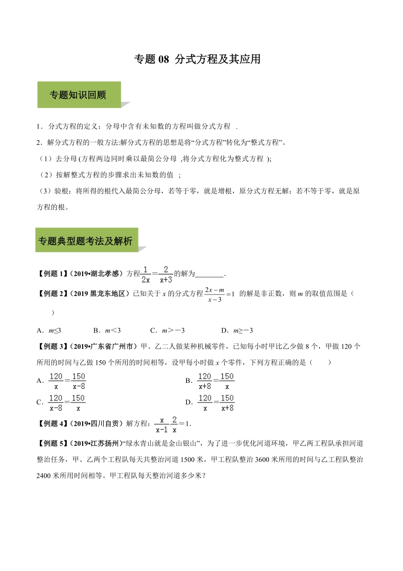 2020年中考数学必考专题08 分式方程及其应用（原卷版）_第1页