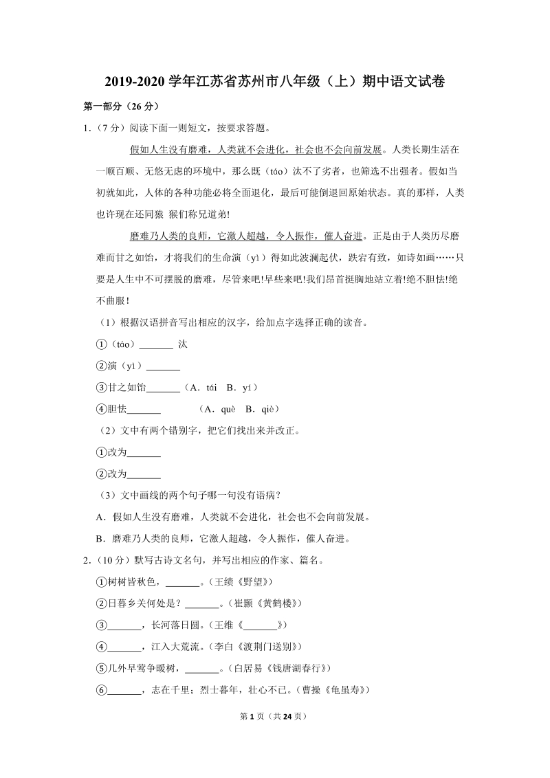 2019-2020学年江苏省苏州市八年级（上）期中语文试卷（含详细解答）_第1页