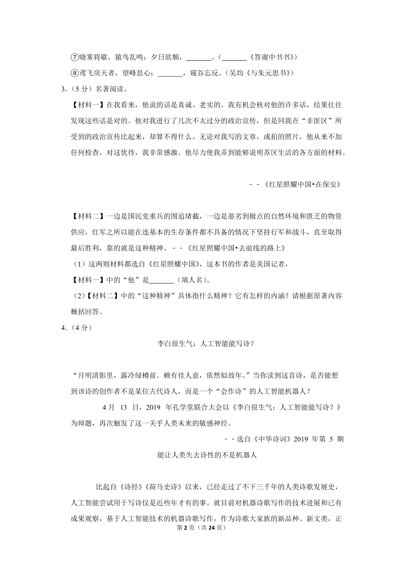 2019-2020学年江苏省苏州市八年级（上）期中语文试卷（含详细解答）_第2页