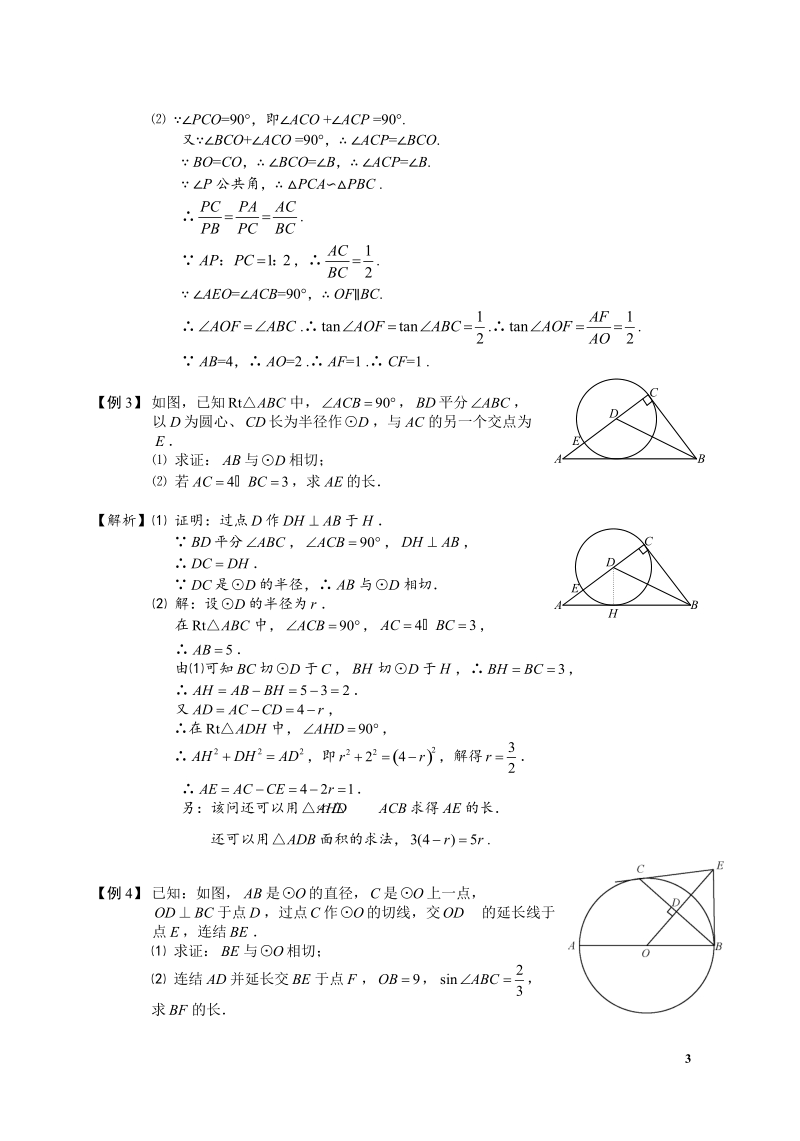 2020年中考数学专题复习：圆中三大切线定理_第3页