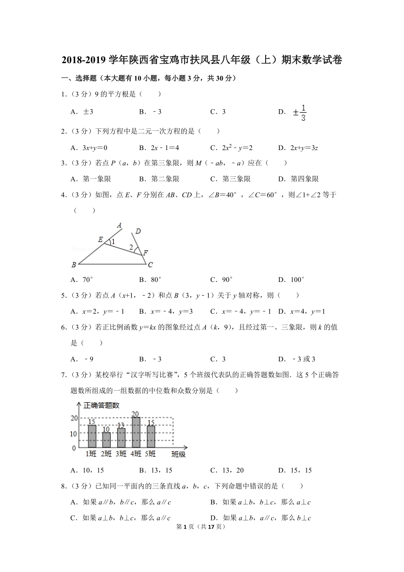2018-2019学年陕西省宝鸡市扶风县八年级（上）期末数学试卷（含详细解答）_第1页