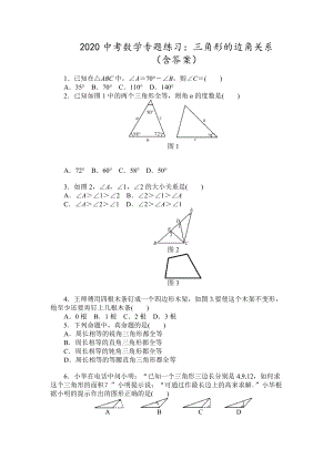 2020中考数学专题练习：三角形的边角关系 （含答案）