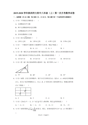 2019-2020学年陕西师大附中八年级（上）第一次月考数学试卷（含详细解答）
