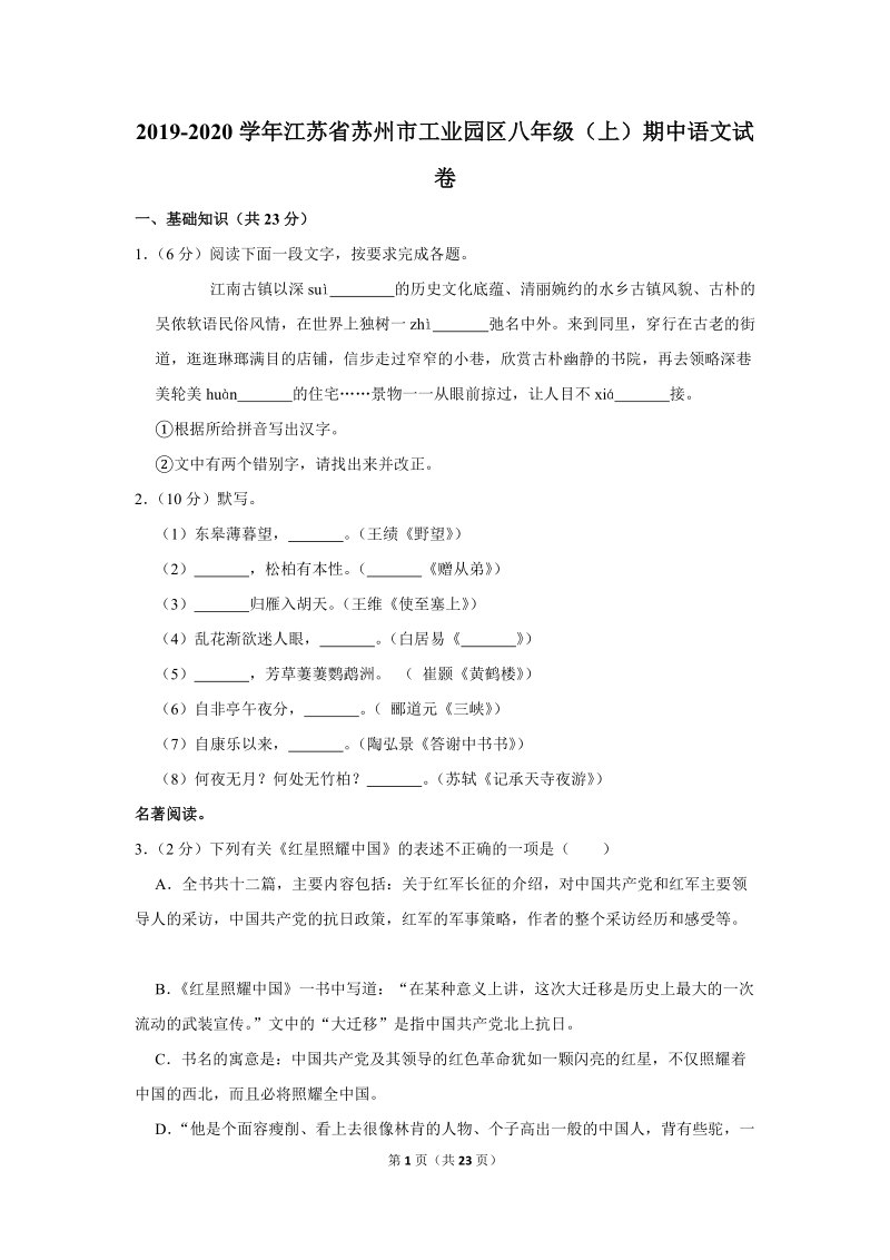 2019-2020学年江苏省苏州市工业园区八年级（上）期中语文试卷（含详细解答）_第1页