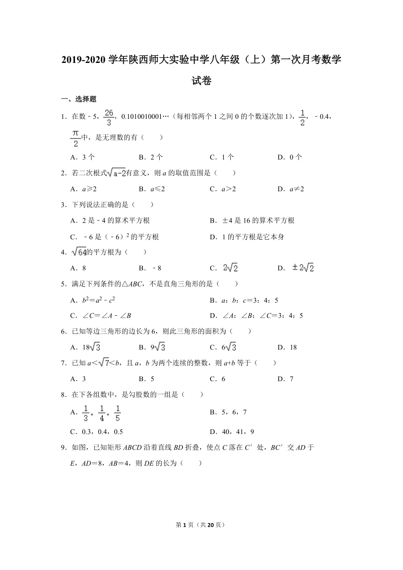 2019-2020学年陕西师大实验中学八年级（上）第一次月考数学试卷（含详细解答）_第1页