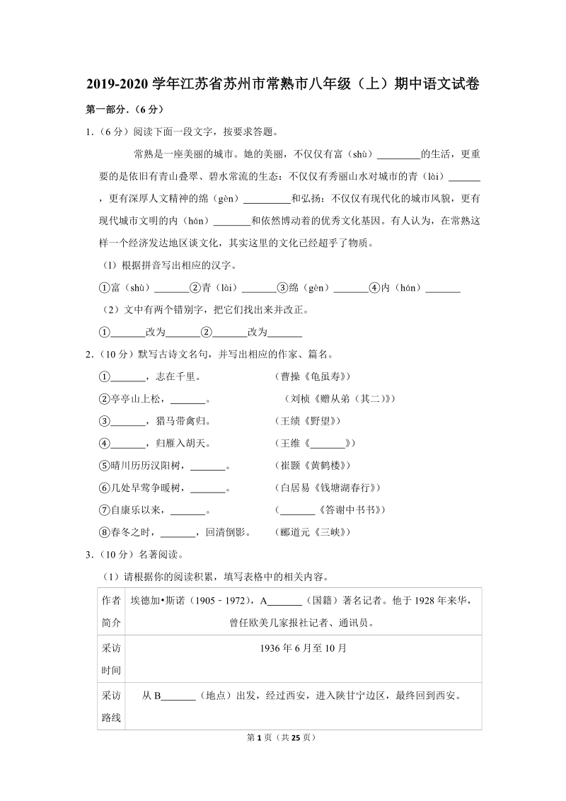 2019-2020学年江苏省苏州市常熟市八年级（上）期中语文试卷（含详细解答）_第1页