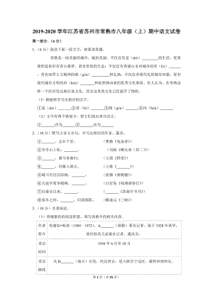 2019-2020学年江苏省苏州市常熟市八年级（上）期中语文试卷（含详细解答）