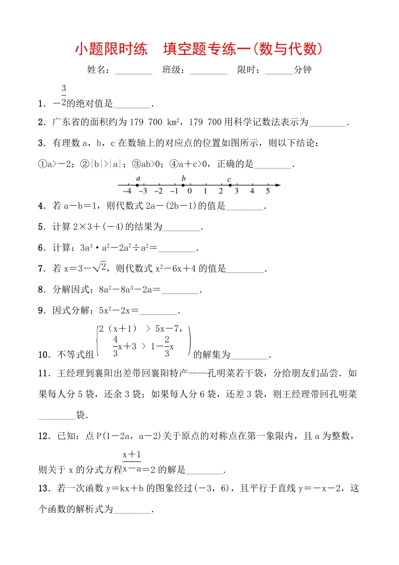 2020广东中考数学考前小题限时练 填空题专练一（数与代数）含答案_第1页