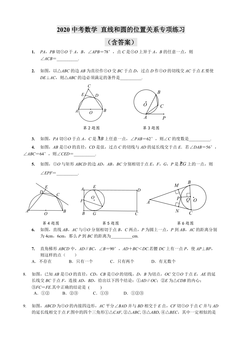 2020中考数学 直线和圆的位置关系专项练习（含答案）_第1页