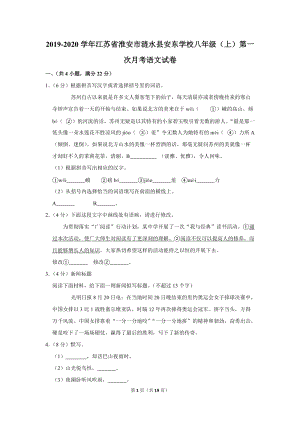 2019-2020学年江苏省淮安市涟水县八年级（上）第一次月考语文试卷（含详细解答）