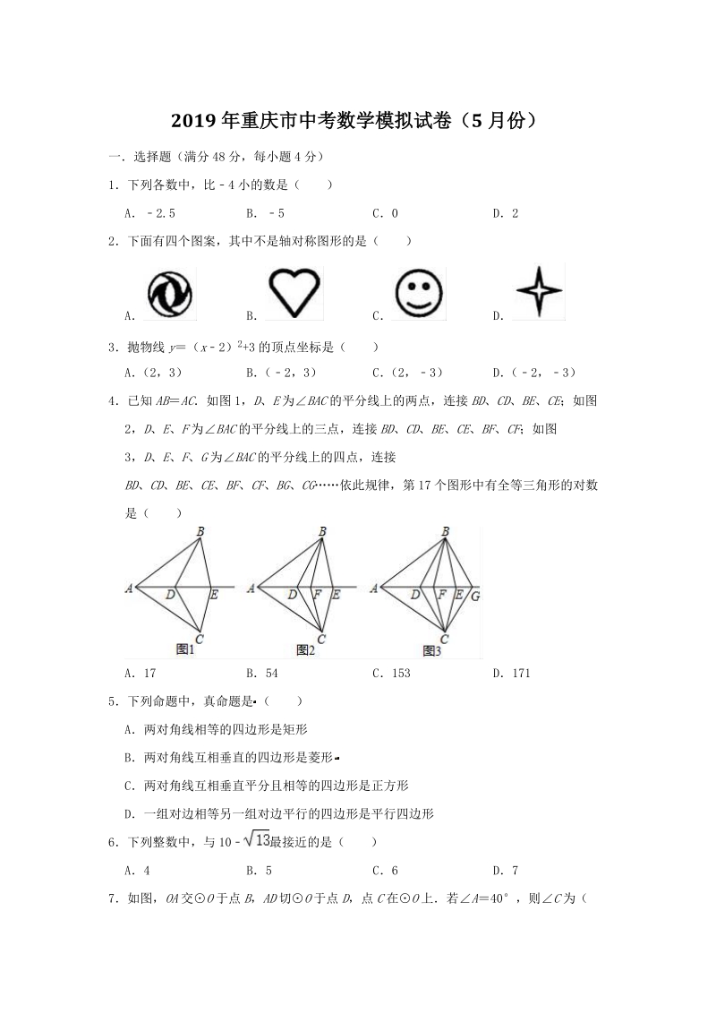 重庆市2019年中考数学模拟试卷（5月份）含答案_第1页