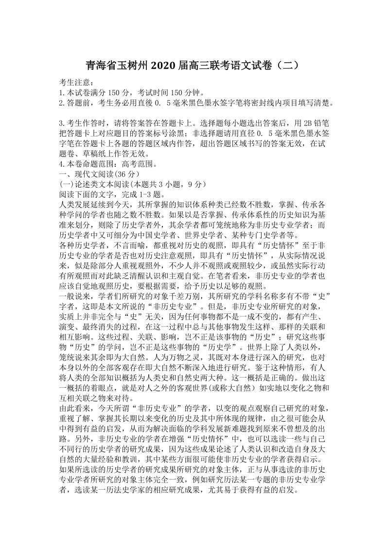 青海省玉树州2020届高三第二次联考语文试卷（含答案）_第1页