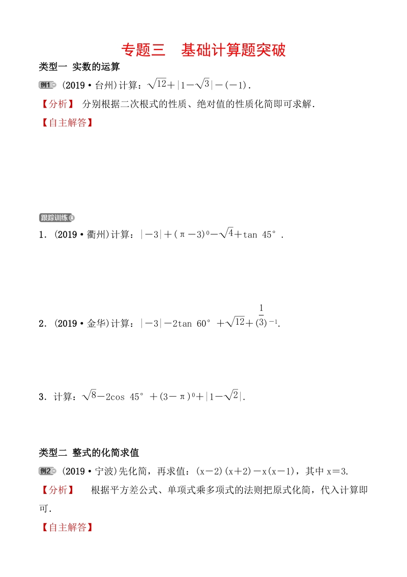 2020广东中考数学精准大二轮复习专题三：基础计算题突破_第1页