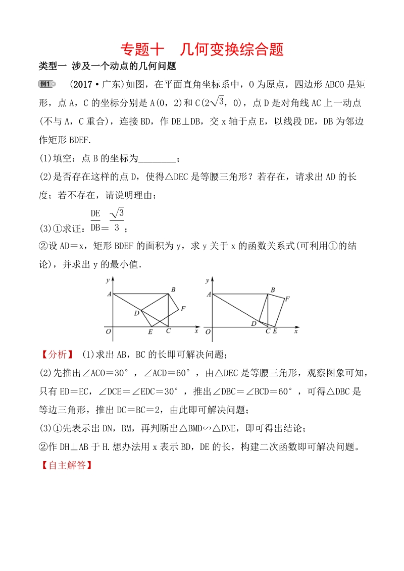 2020广东中考数学精准大二轮复习专题十：几何变换综合题_第1页