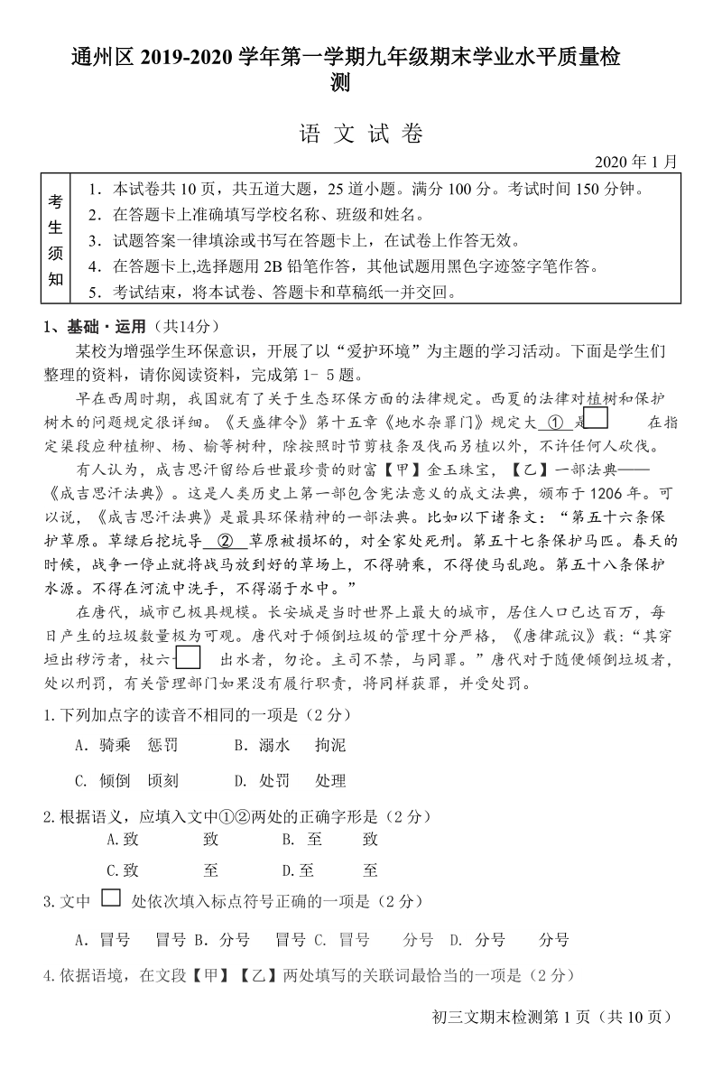 北京市通州区2020届九年级第一学期期末统一检测语文试卷（含答案）_第1页