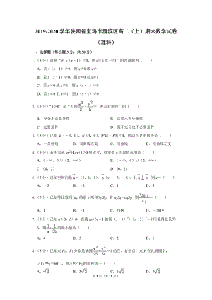2019-2020学年陕西省宝鸡市渭滨区高二（上）期末数学试卷（理科）含详细解答