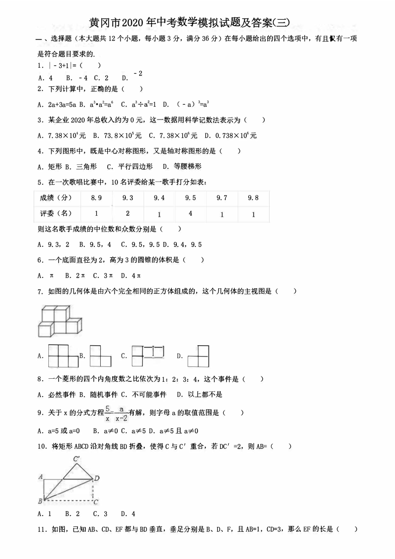 湖北省黄冈市2020年中考数学模拟试题（三）含答案（PDF版）_第1页