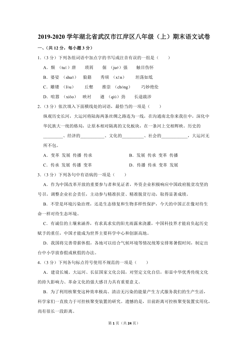 2019-2020学年湖北省武汉市江岸区八年级（上）期末语文试卷（含详细解答）_第1页