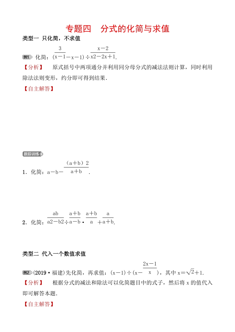 2020广东中考数学精准大二轮复习专题四：分式的化简与求值_第1页