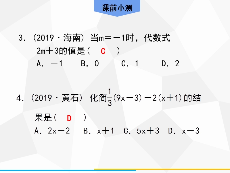 2020年广东中考数学高分一轮复习课件：第一章 数与式 第2课时 整式与分解因式_第3页