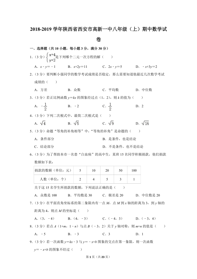 2018-2019学年陕西省西安市高新一中八年级（上）期中数学试卷（含详细解答）_第1页