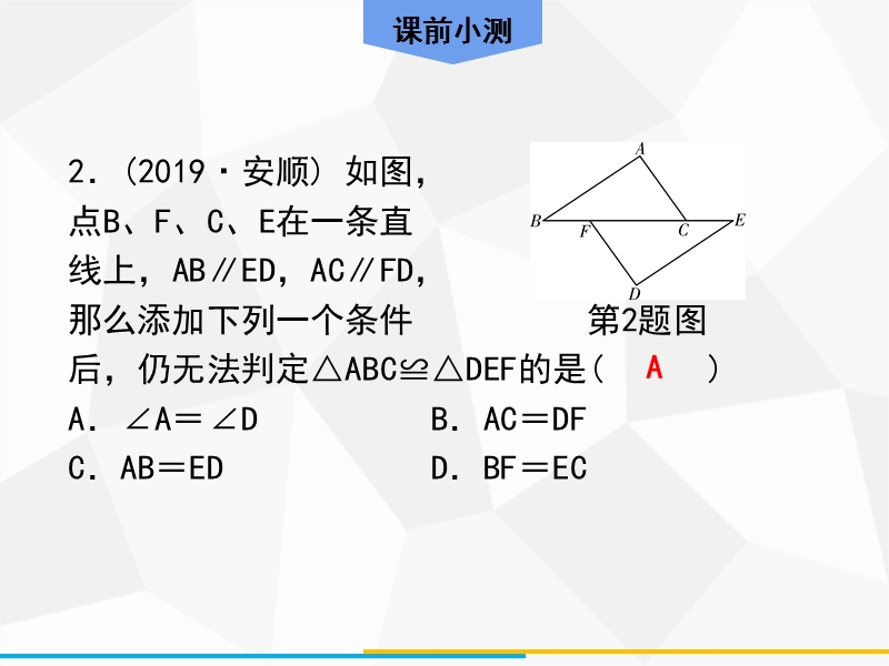 2020年广东中考数学高分一轮复习课件：第四章 三角形 第3课时 全等三角形_第3页