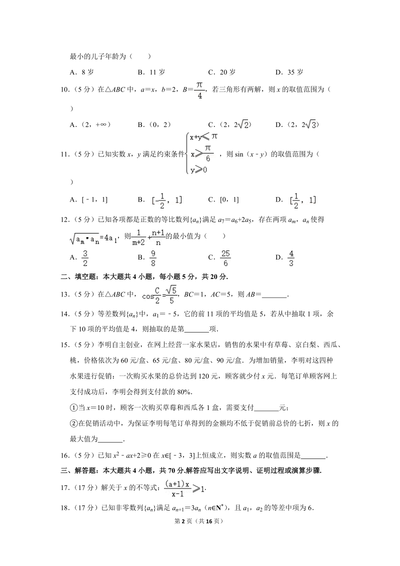 2019-2020学年陕西省宝鸡市金台区高二（上）期中数学试卷（必修5）含详细解答_第2页